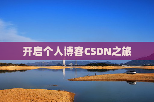 开启个人博客CSDN之旅